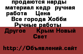 продаются нарды, материал кедр, ручная работа  › Цена ­ 12 000 - Все города Хобби. Ручные работы » Другое   . Крым,Новый Свет